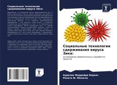 Bookcover of Социальные технологии сдерживания вируса Зика: