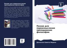 Couverture de Поэзия для переосмысления преподавания философии