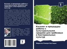 Bookcover of Каталог и процедуры работы с культуральными средами для грибковых и бактериальных культур