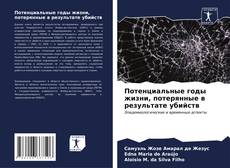 Buchcover von Потенциальные годы жизни, потерянные в результате убийств