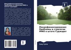 Bookcover of Микрофинансирование: Проблемы и стратегии МФО в штате Гуджарат