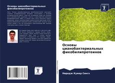 Buchcover von Основы цианобактериальных фикобилипротеинов