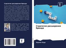 Capa do livro de Стратегия расширения бренда 