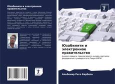Capa do livro de Юзабилити и электронное правительство 