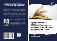 Buchcover von Исследование по обработке междисциплинарных вопросов в 9 классе по английскому языку