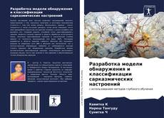 Copertina di Разработка модели обнаружения и классификации сарказмических настроений