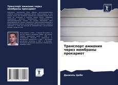 Portada del libro de Транспорт аммония через мембраны прокариот