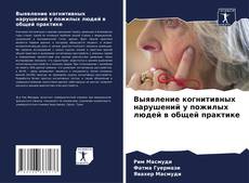 Buchcover von Выявление когнитивных нарушений у пожилых людей в общей практике