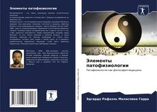 Buchcover von Элементы патофизиологии