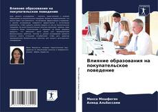 Portada del libro de Влияние образования на покупательское поведение