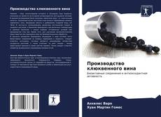 Couverture de Производство клюквенного вина