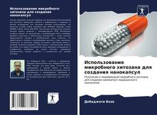 Bookcover of Использование микробного хитозана для создания нанокапсул