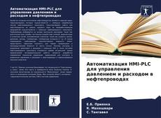 Bookcover of Автоматизация HMI-PLC для управления давлением и расходом в нефтепроводах