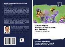 Capa do livro de Управление биоразнообразием насекомых 