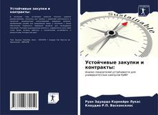 Bookcover of Устойчивые закупки и контракты: