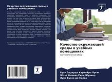 Buchcover von Качество окружающей среды в учебных помещениях
