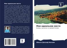 Мое идеальное место kitap kapağı