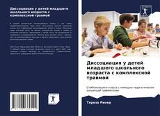 Buchcover von Диссоциация у детей младшего школьного возраста с комплексной травмой