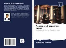 Buchcover von Понятие об отраслях права