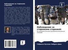 Bookcover of Наблюдение за сторожами сторожей: