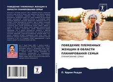 Bookcover of ПОВЕДЕНИЕ ПЛЕМЕННЫХ ЖЕНЩИН В ОБЛАСТИ ПЛАНИРОВАНИЯ СЕМЬИ