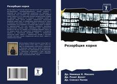 Buchcover von Резорбция корня