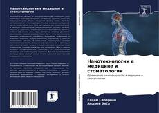 Buchcover von Нанотехнологии в медицине и стоматологии