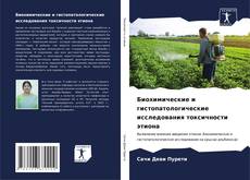 Buchcover von Биохимические и гистопатологические исследования токсичности этиона