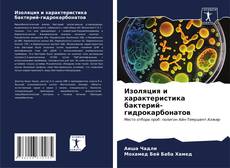 Bookcover of Изоляция и характеристика бактерий-гидрокарбонатов