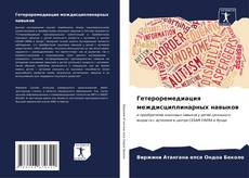Bookcover of Гетероремедиация междисциплинарных навыков