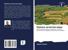 Bookcover of Оценка качества воды