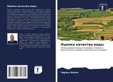 Couverture de Оценка качества воды