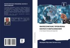 Bookcover of ФИЛОСОФСКИЕ ПРОБЛЕМЫ НАУКИ И ОБРАЗОВАНИЯ