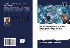 ФИЛОСОФСКИЕ ПРОБЛЕМЫ НАУКИ И ОБРАЗОВАНИЯ kitap kapağı