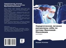 Хирургическое лечение расщелины нёба по методу Фроловой-Махкамова的封面