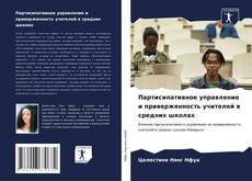 Buchcover von Партисипативное управление и приверженность учителей в средних школах