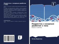 Подростки с сахарным диабетом 1 типа的封面