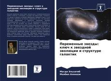 Capa do livro de Переменные звезды: ключ к звездной эволюции и структуре галактик 