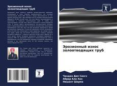 Bookcover of Эрозионный износ золоотводящих труб