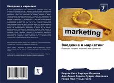Buchcover von Введение в маркетинг