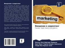 Portada del libro de Введение в маркетинг