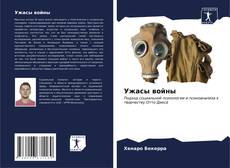 Buchcover von Ужасы войны