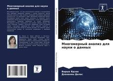 Buchcover von Многомерный анализ для науки о данных