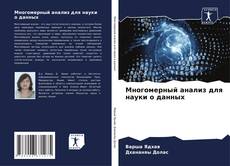 Capa do livro de Многомерный анализ для науки о данных 