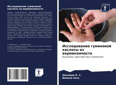 Bookcover of Исследование гуминовой кислоты из вермикомпоста