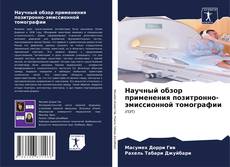 Buchcover von Научный обзор применения позитронно-эмиссионной томографии
