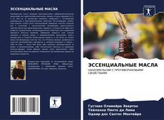 Bookcover of ЭССЕНЦИАЛЬНЫЕ МАСЛА