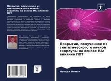 Bookcover of Покрытие, полученное из синтетического и яичной скорлупы на основе НА: влияние ПХТ