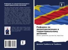 Copertina di Реформа по децентрализации и территориальному делению