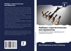 Наборы стратегических инструментов kitap kapağı
